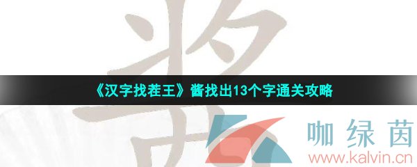 《汉字找茬王》酱找出13个字通关攻略