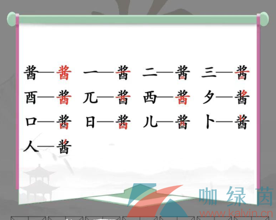 《汉字找茬王》酱找出13个字通关攻略