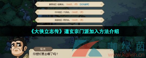 《大侠立志传》道玄宗门派加入方法介绍