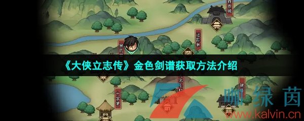 《大侠立志传》金色剑谱获取方法介绍