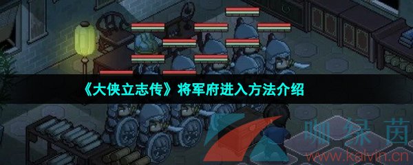 《大侠立志传》将军府进入方法介绍