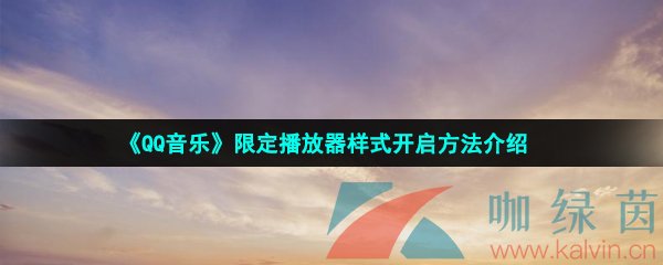 《QQ音乐》限定播放器样式开启方法介绍