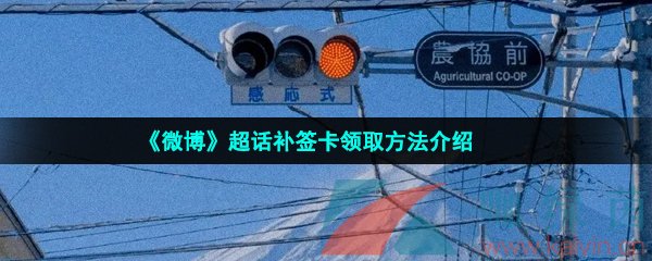 《微博》超话补签卡领取方法介绍