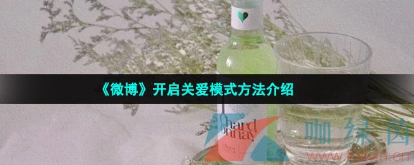 《微博》开启关爱模式方法介绍