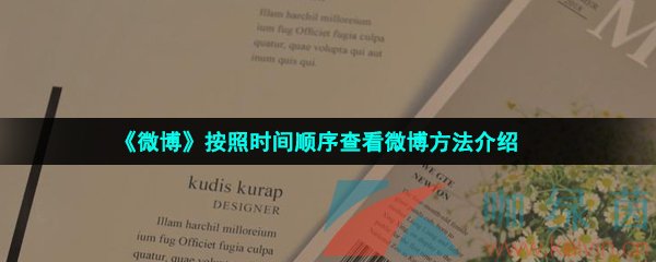 《微博》按照时间顺序查看微博方法介绍