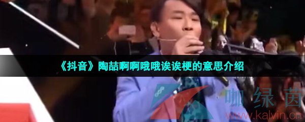 《抖音》陶喆啊啊哦哦诶诶梗的意思介绍