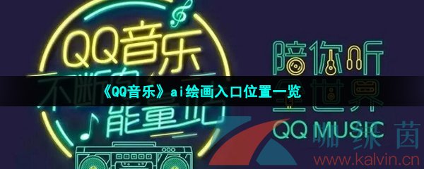 《QQ音乐》ai绘画入口位置一览