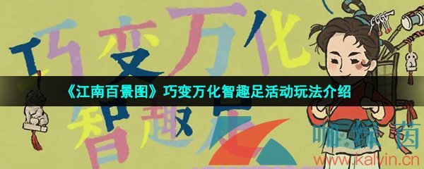 《江南百景图》巧变万化智趣足活动玩法介绍