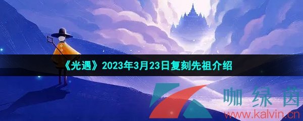 《光遇》2023年3月23日复刻先祖介绍