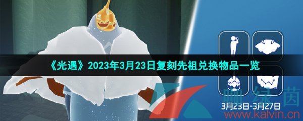 《光遇》2023年3月23日复刻先祖兑换物品一览