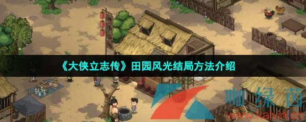 《大侠立志传》田园风光结局方法介绍