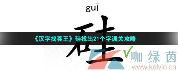 《汉字找茬王》硅找出21个字通关攻略