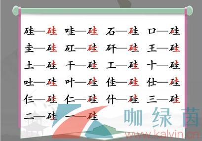 《汉字找茬王》硅找出21个字通关攻略