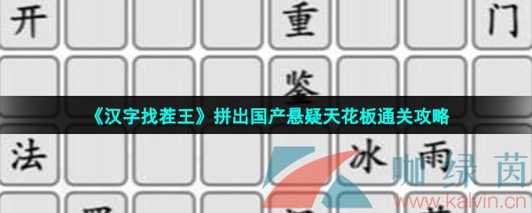 《汉字找茬王》拼出国产悬疑天花板通关攻略