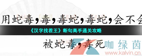 《汉字找茬王》断句高手通关攻略