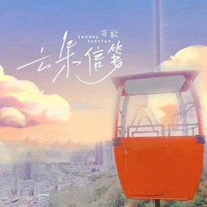 《抖音》云朵信笺歌曲介绍