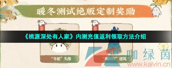 《桃源深处有人家》内测充值返利领取方法介绍