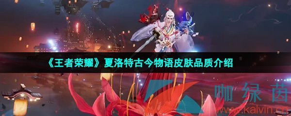 《王者荣耀》夏洛特浮生妄新皮肤品质介绍