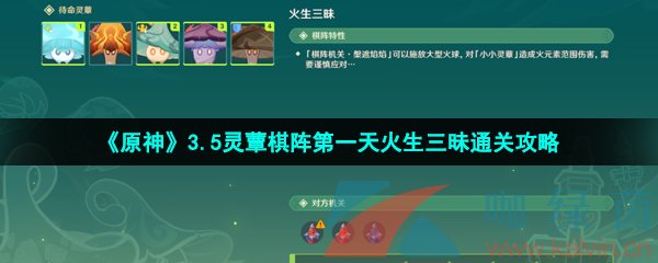 《原神》3.5灵蕈棋阵第一天火生三昧通关攻略