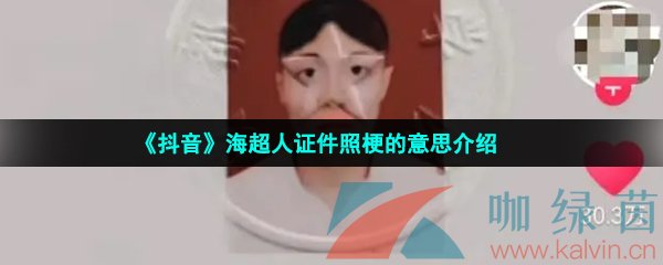 《抖音》海超人证件照梗的意思介绍