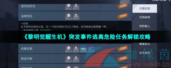 《黎明觉醒生机》突发事件逃离危险任务解锁攻略