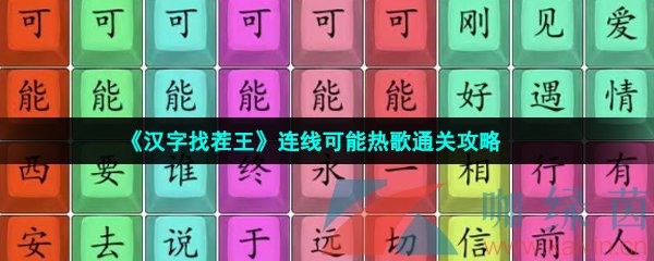 《汉字找茬王》连线可能热歌通关攻略