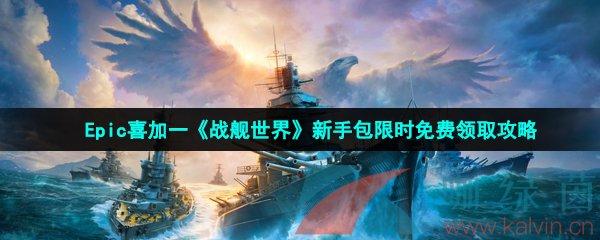 Epic喜加一《战舰世界》新手包限时免费领取攻略