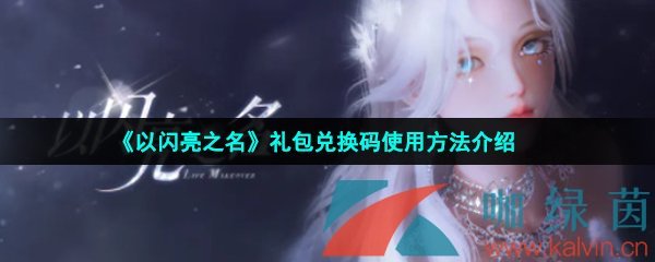 《以闪亮之名》礼包兑换码使用方法介绍