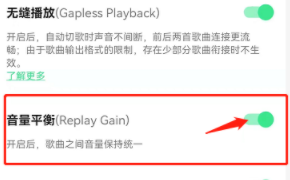 《QQ音乐》开启音量平衡方法介绍
