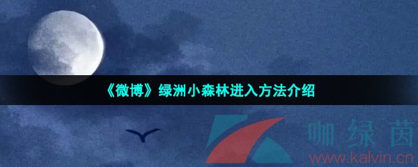 《微博》绿洲小森林进入方法介绍