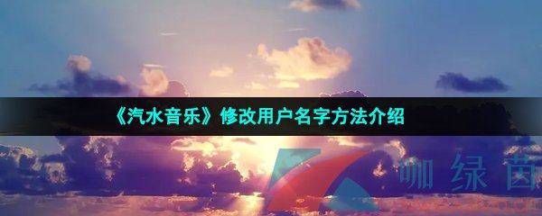 《汽水音乐》修改用户名字方法介绍