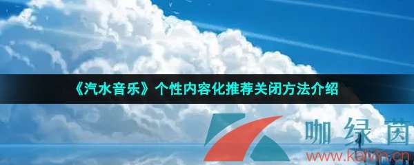 《汽水音乐》个性内容化推荐关闭方法介绍