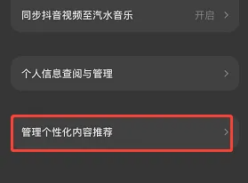 《汽水音乐》个性内容化推荐关闭方法介绍