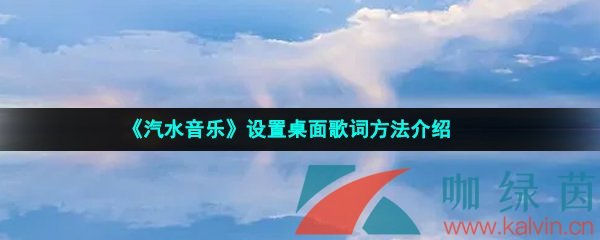 《汽水音乐》设置桌面歌词方法介绍