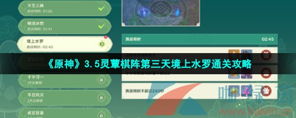 《原神》3.5灵蕈棋阵第三天境上水罗通关攻略