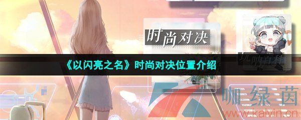 《以闪亮之名》时尚对决位置介绍