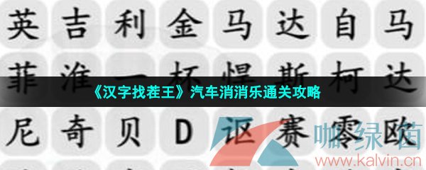 《汉字找茬王》汽车消消乐通关攻略