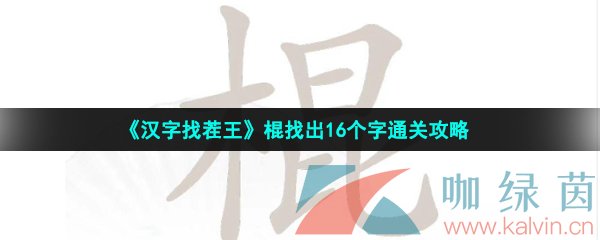 《汉字找茬王》棍找出16个字通关攻略