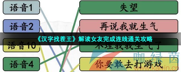 《汉字找茬王》解读女友完成连线通关攻略