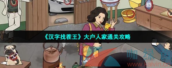 《汉字找茬王》大户人家通关攻略