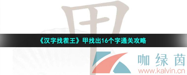 《汉字找茬王》甲找出16个字通关攻略