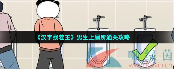 《汉字找茬王》男生上厕所通关攻略