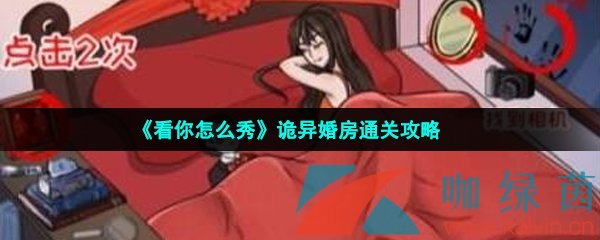 《看你怎么秀》诡异婚房通关攻略