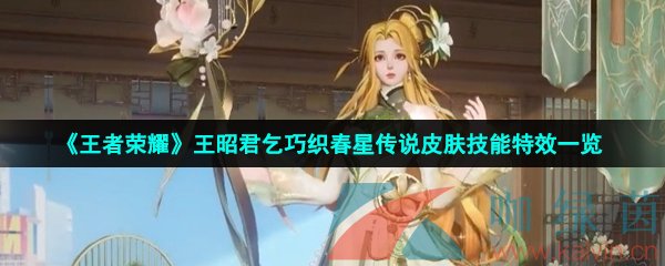 《王者荣耀》王昭君乞巧织春星传说皮肤技能特效一览