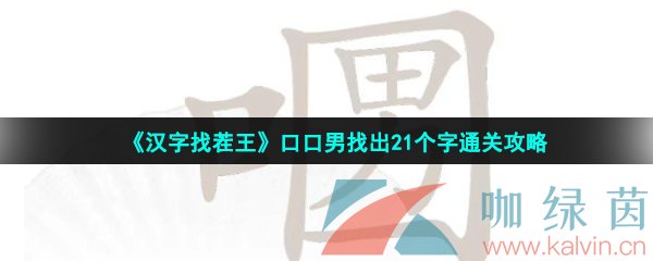 《汉字找茬王》口口男找出21个字通关攻略