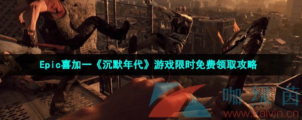 Epic喜加一《沉默年代》游戏限时免费领取攻略