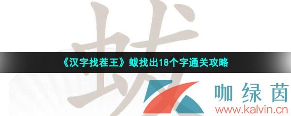 《汉字找茬王》蛂找出18个字通关攻略