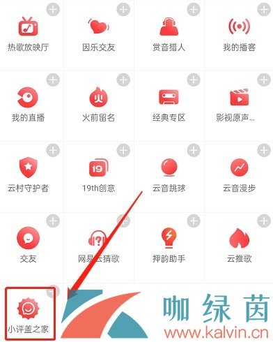 《网易云音乐》小评盖加入方法介绍