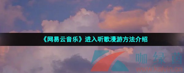 《网易云音乐》进入听歌漫游方法介绍