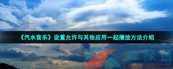 《汽水音乐》设置允许与其他应用一起播放方法介绍